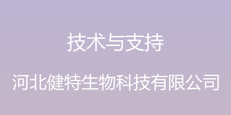 技术与支持 - 河北健特生物科技有限公司