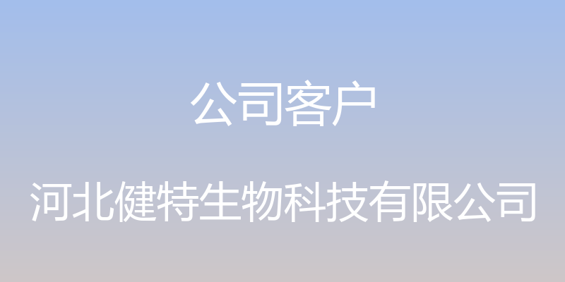 公司客户 - 河北健特生物科技有限公司