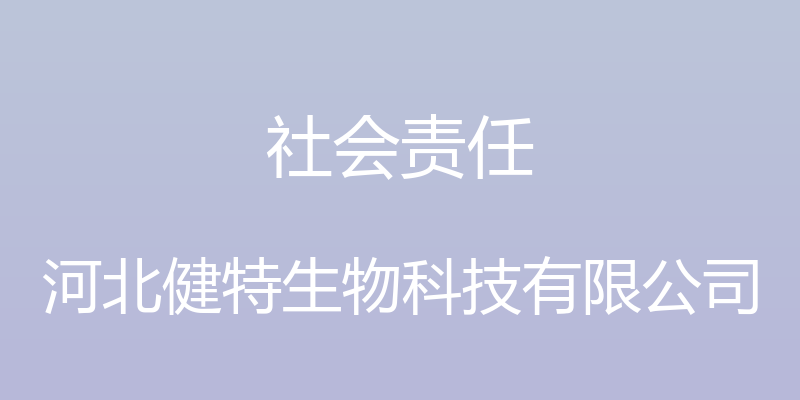 社会责任 - 河北健特生物科技有限公司