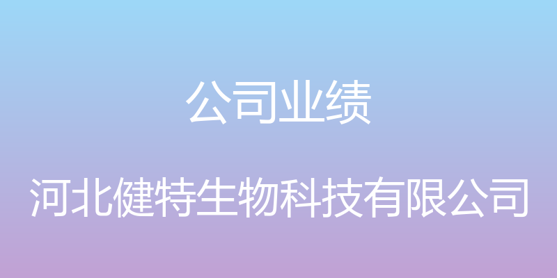 公司业绩 - 河北健特生物科技有限公司