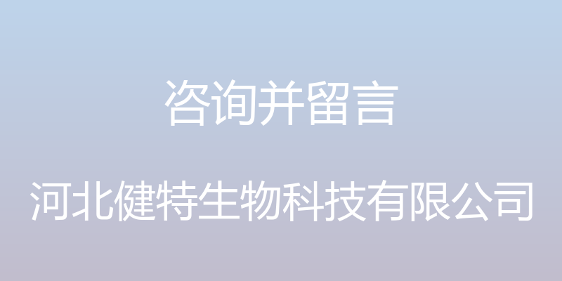 咨询并留言 - 河北健特生物科技有限公司