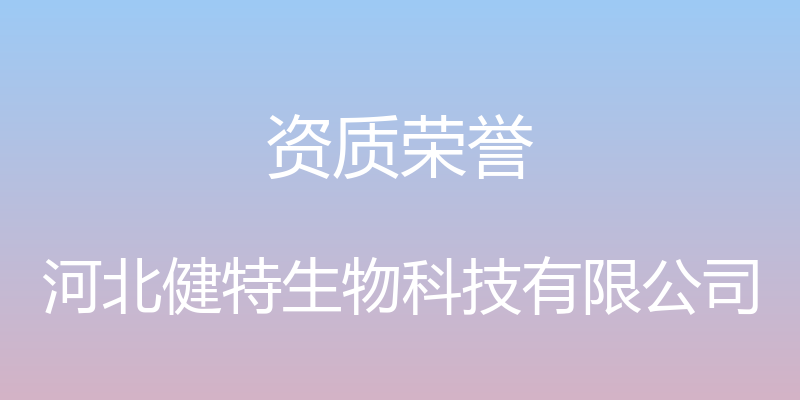 资质荣誉 - 河北健特生物科技有限公司